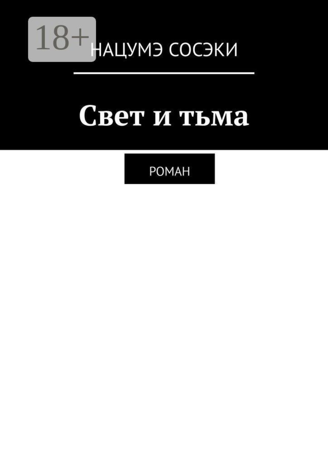 Обложка книги «Свет и тьма. Роман»