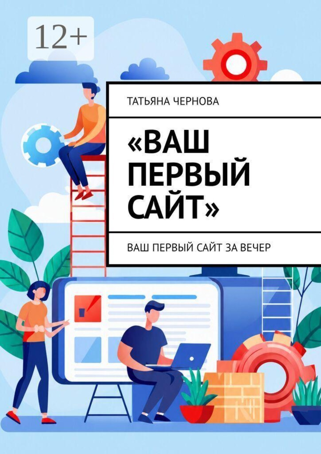 Обложка книги «Ваш первый сайт. Ваш первый сайт за вечер»