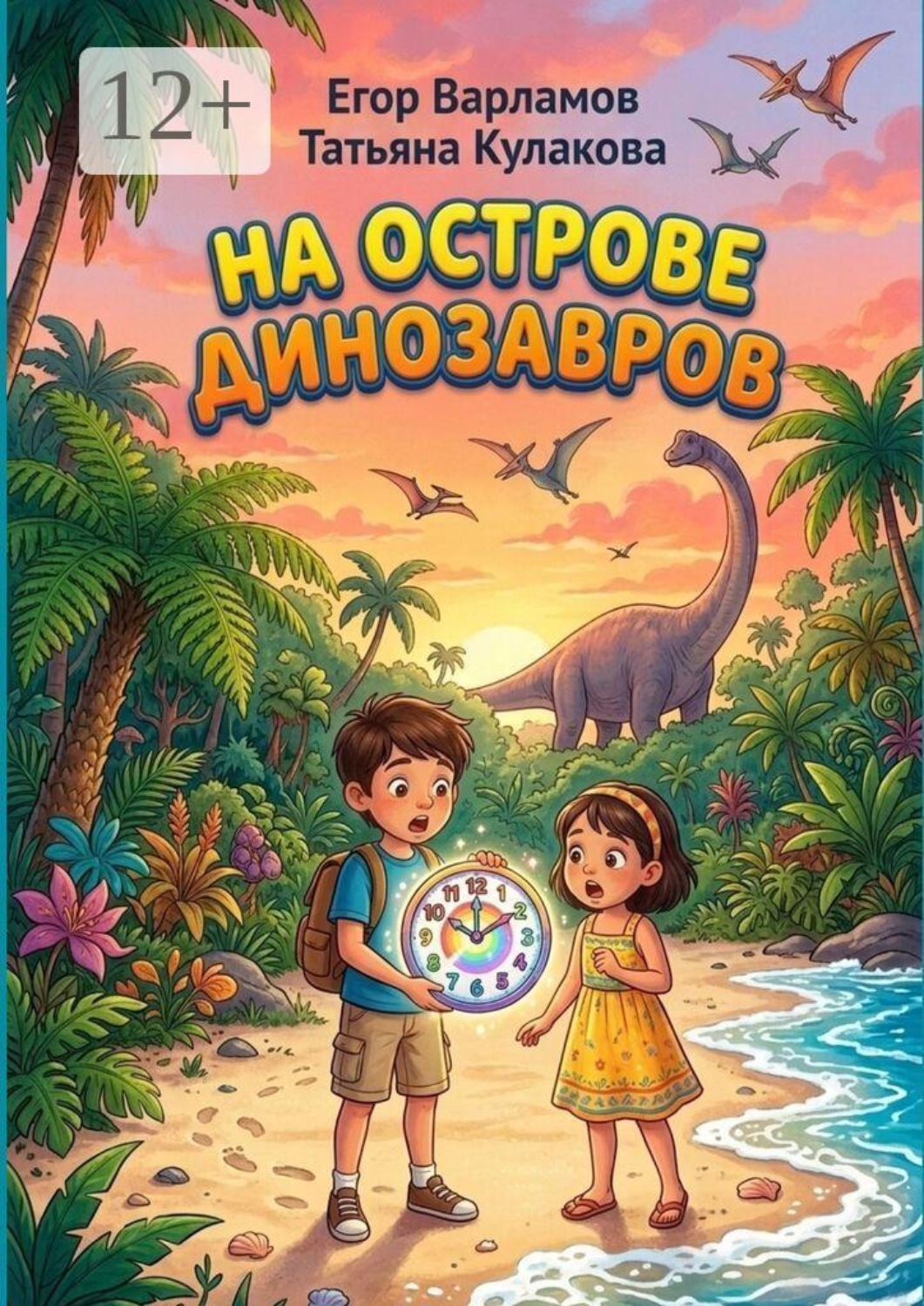 Обложка книги «На острове динозавров»