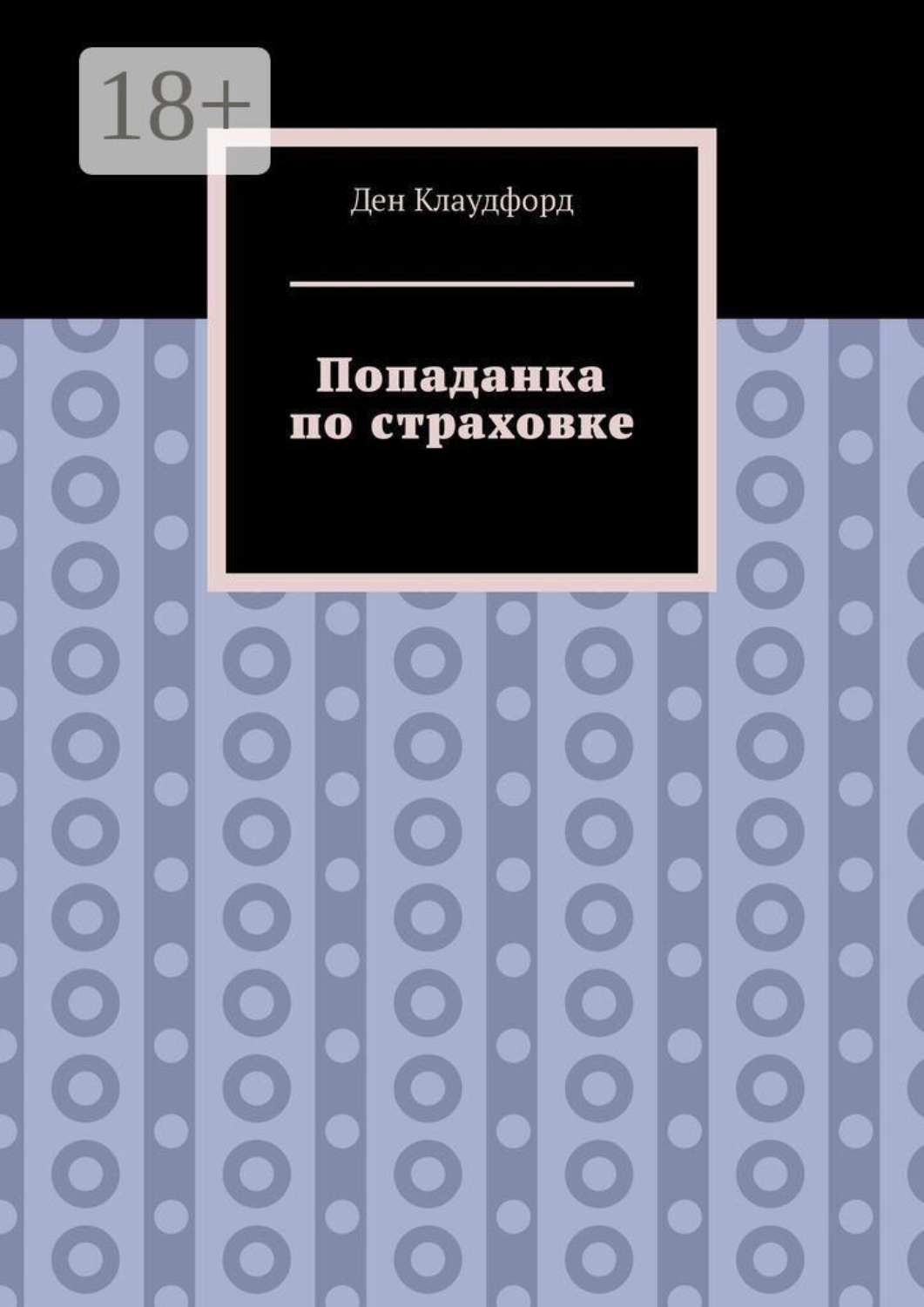 Обложка книги «Попаданка по страховке»