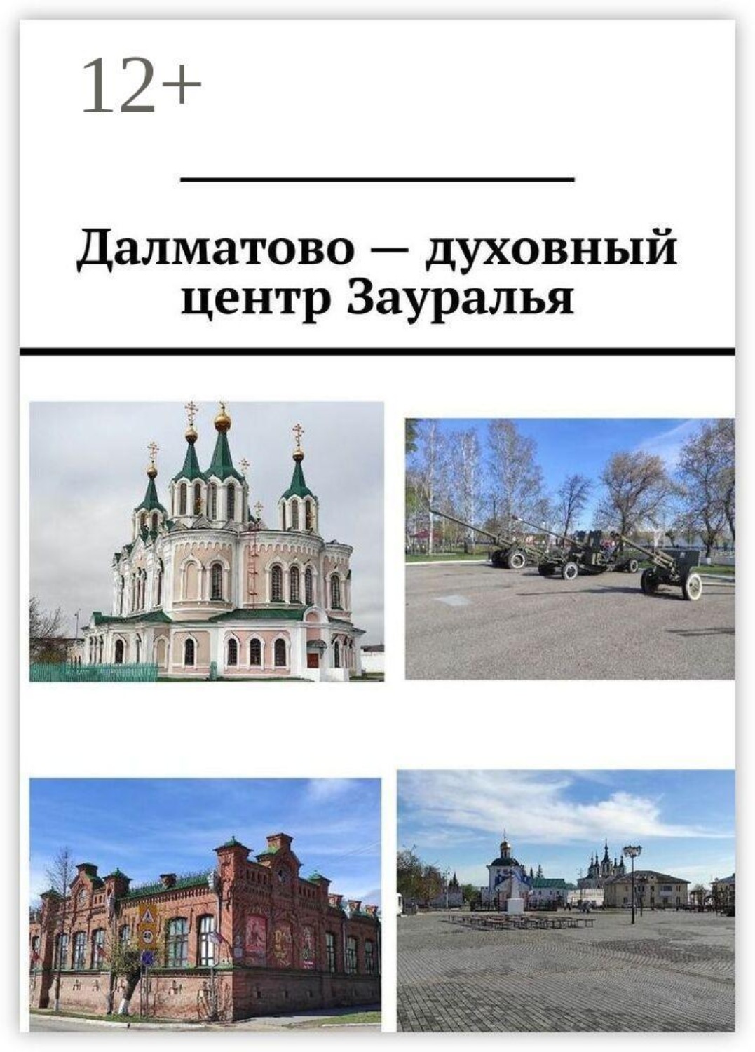 Обложка книги «Далматово — духовный центр Зауралья»