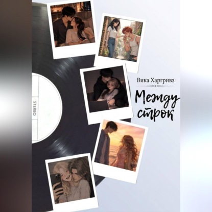 Обложка книги «Между строк»