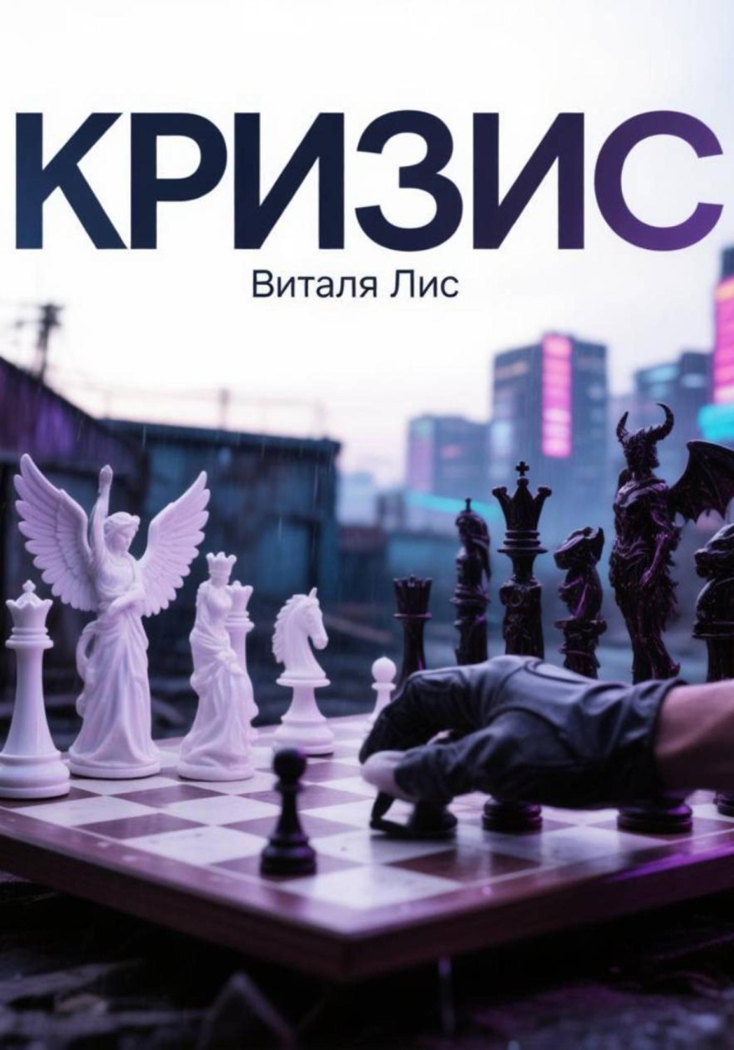 Обложка книги «Кризис»