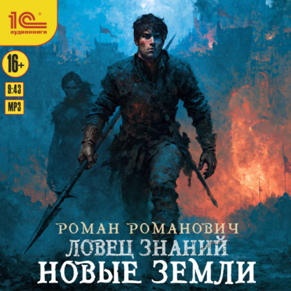 Обложка книги «Ловец знаний. Новые земли»