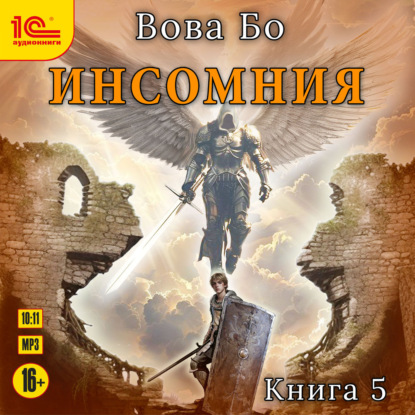 Обложка книги «Инсомния. Книга 5»