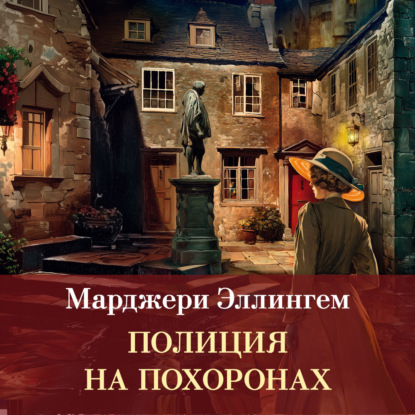 Обложка книги «Полиция на похоронах»