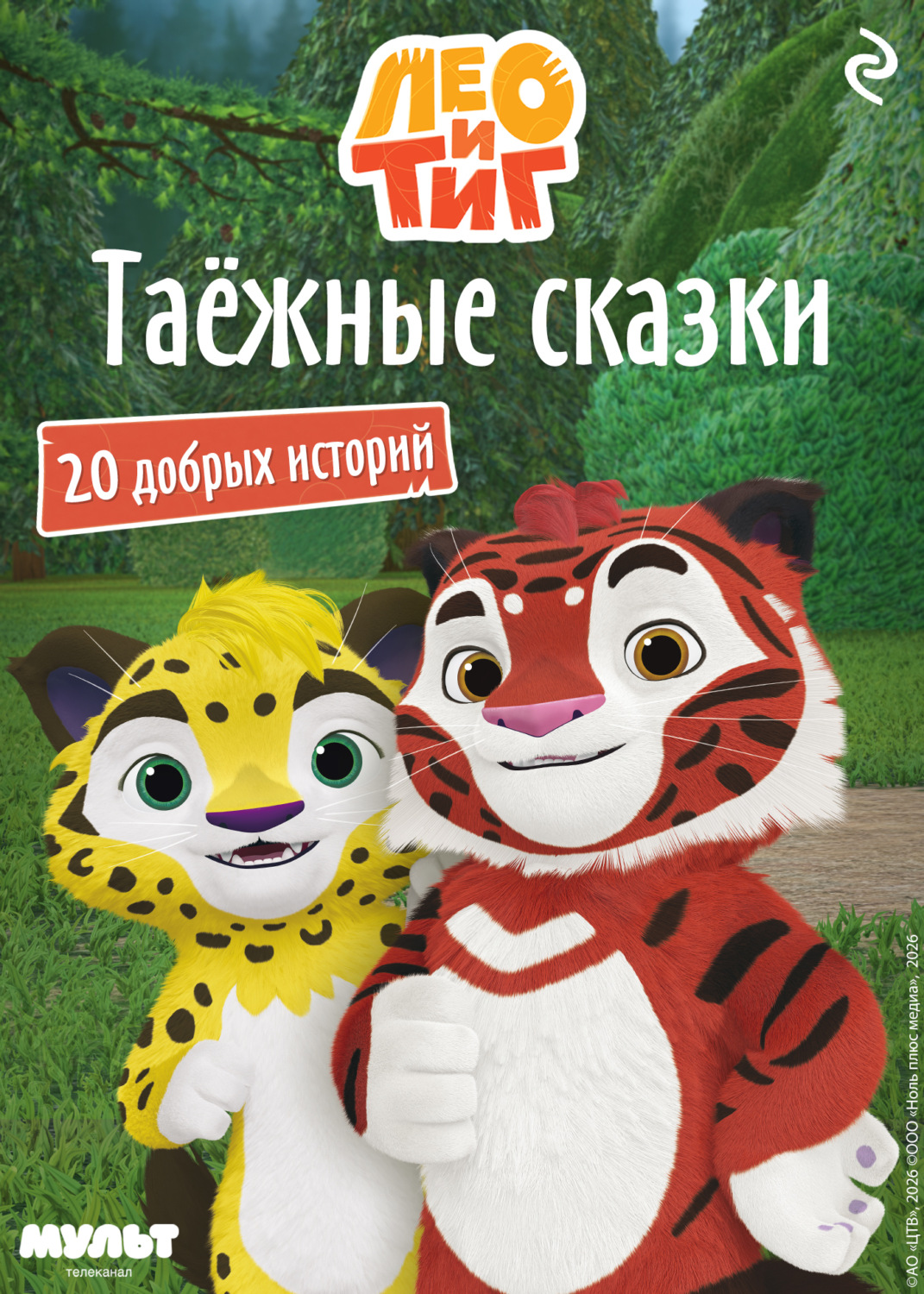 Обложка книги «Лео и Тиг. Таёжные сказки»