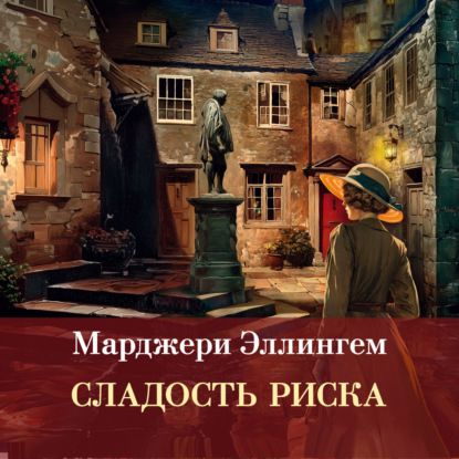 Обложка книги «Сладость риска»