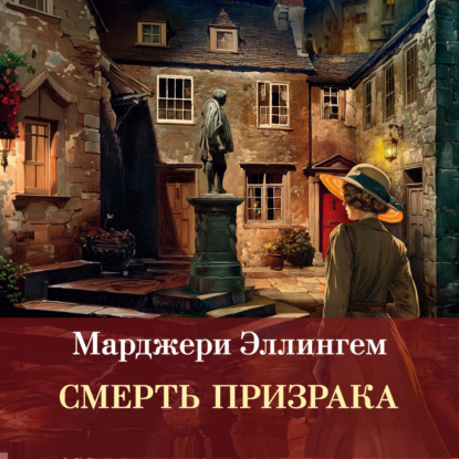 Обложка книги «Смерть призрака»