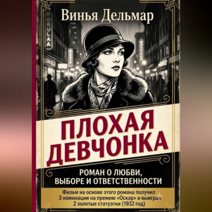 Обложка книги «Плохая девчонка»