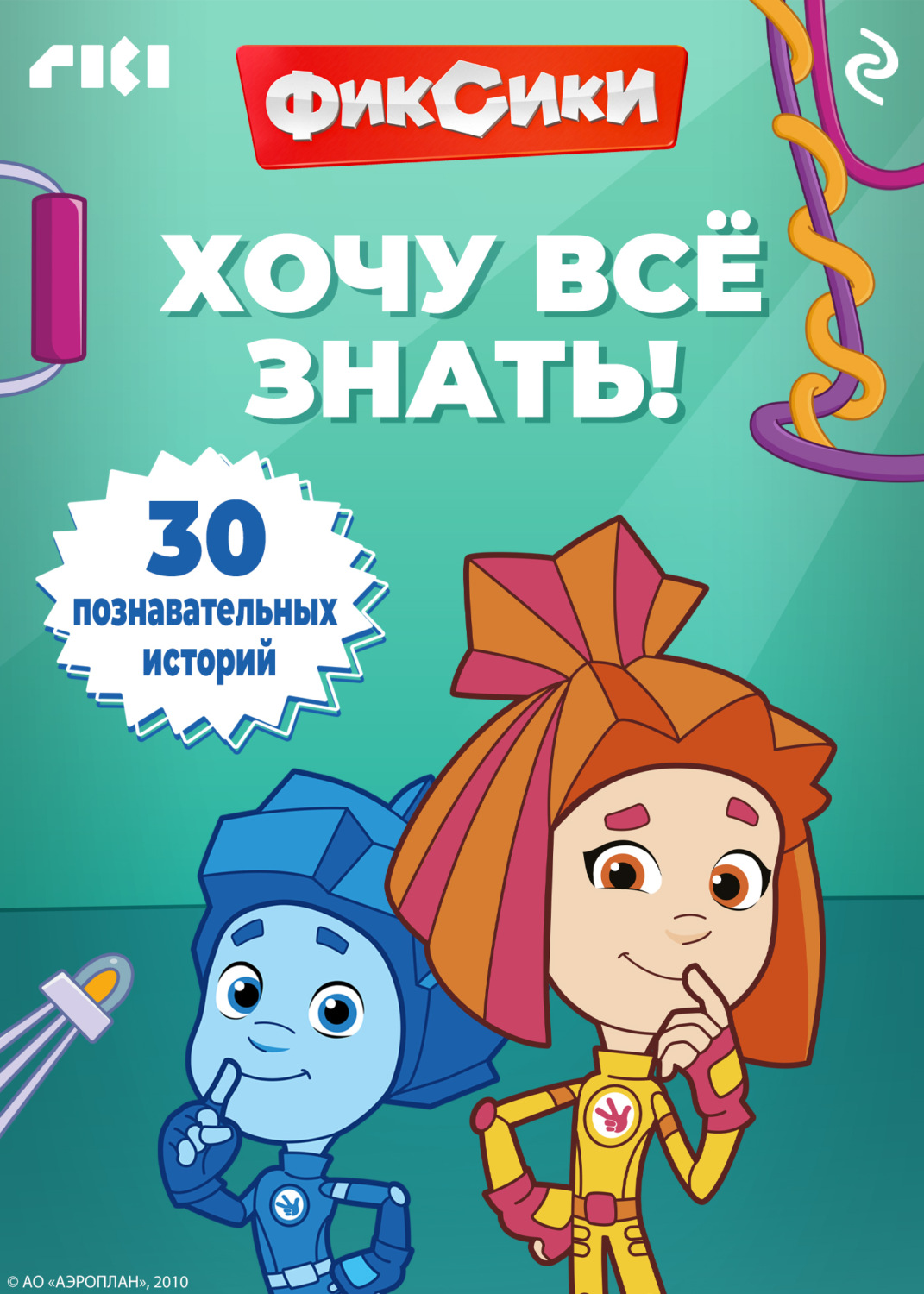 Обложка книги «Фиксики. Хочу всё знать!»