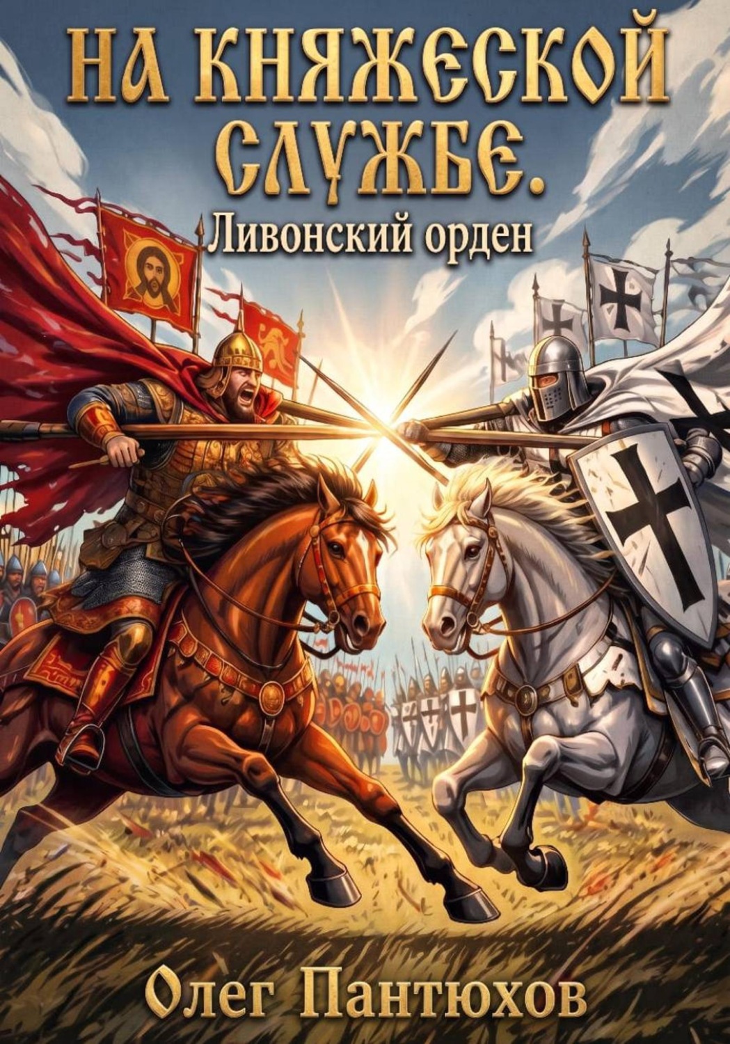 Обложка книги «На княжеской службе. Ливонский орден»