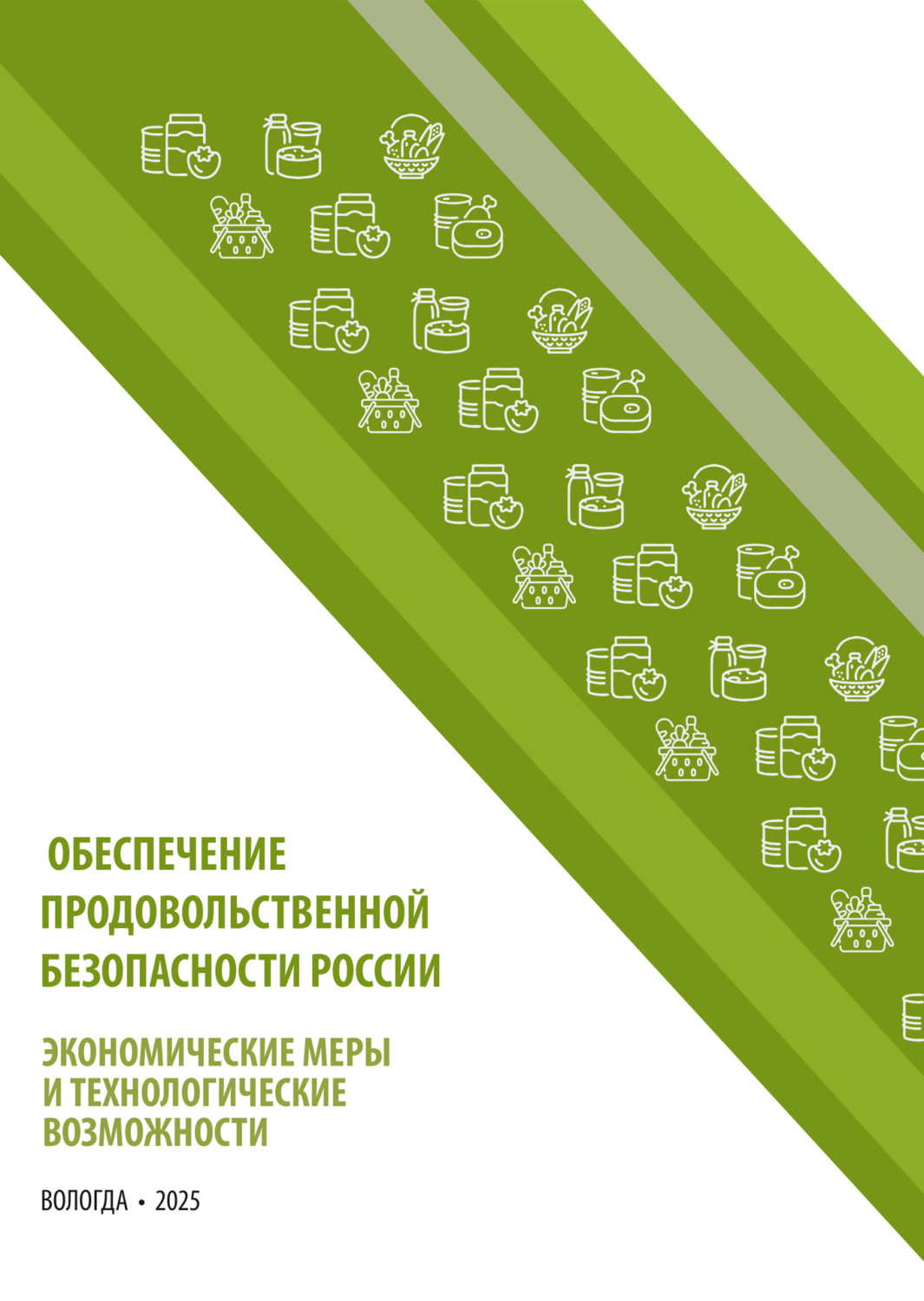 Обложка книги «Обеспечение продовольственной безопасности России: экономические меры и технологические возможности»