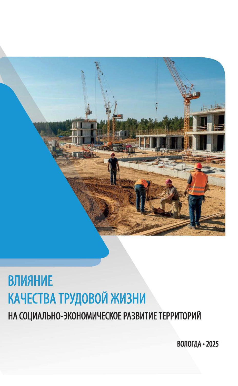 Обложка книги «Влияние качества трудовой жизни на социально-экономическое развитие территорий»