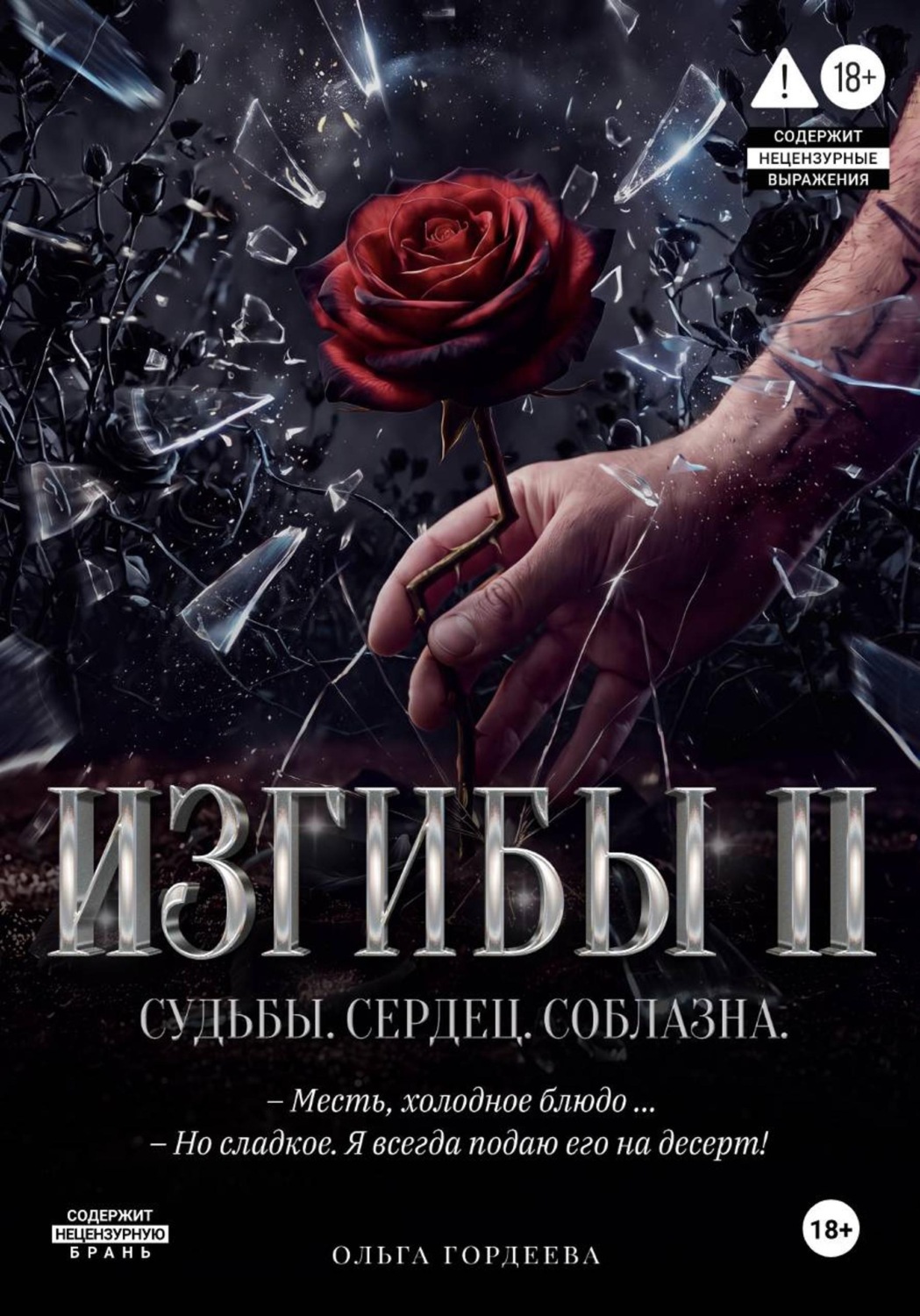 Обложка книги «Изгибы II Судьбы. Сердец. Соблазна.»