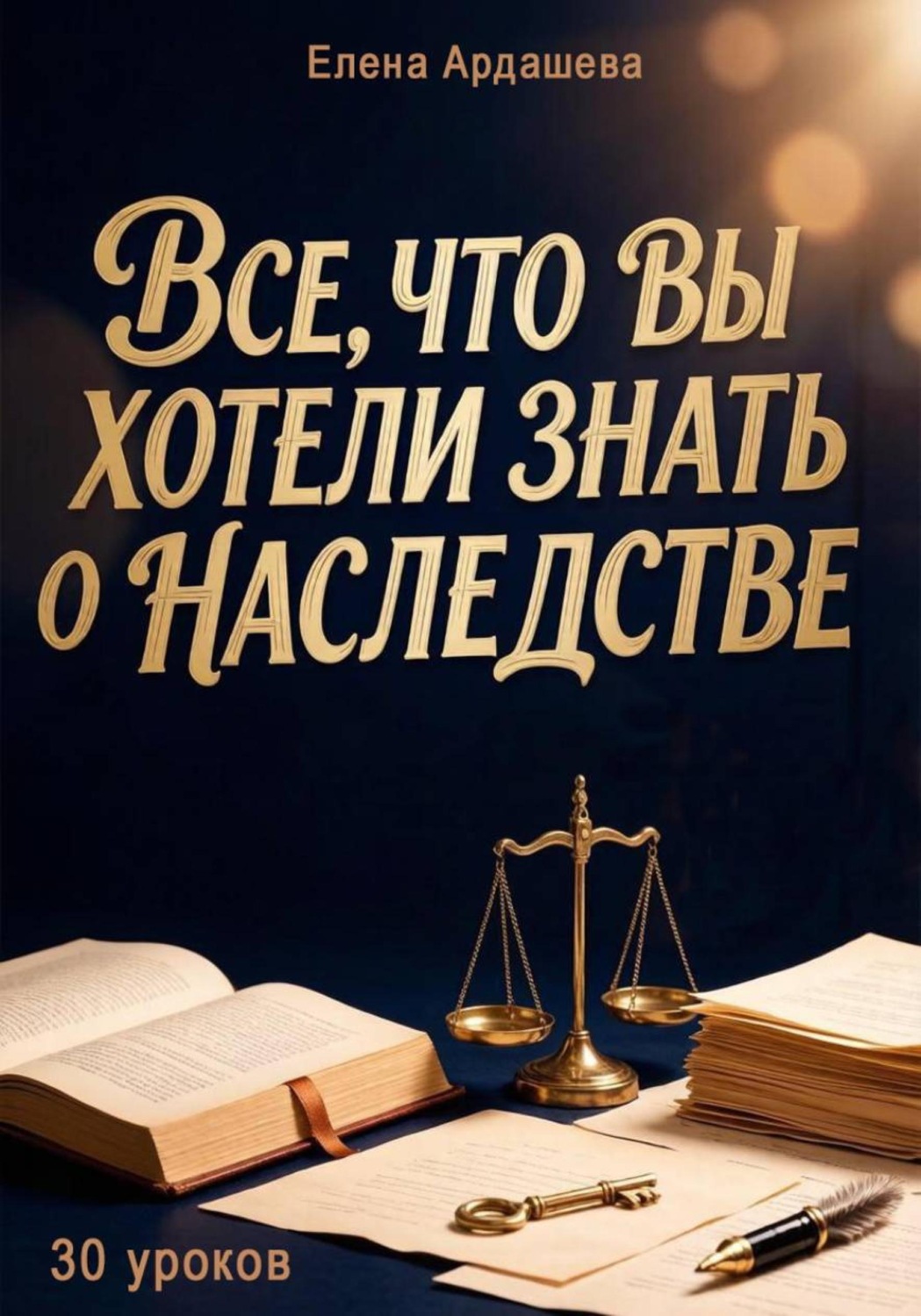 Обложка книги «Все, что вы хотели знать о наследстве»