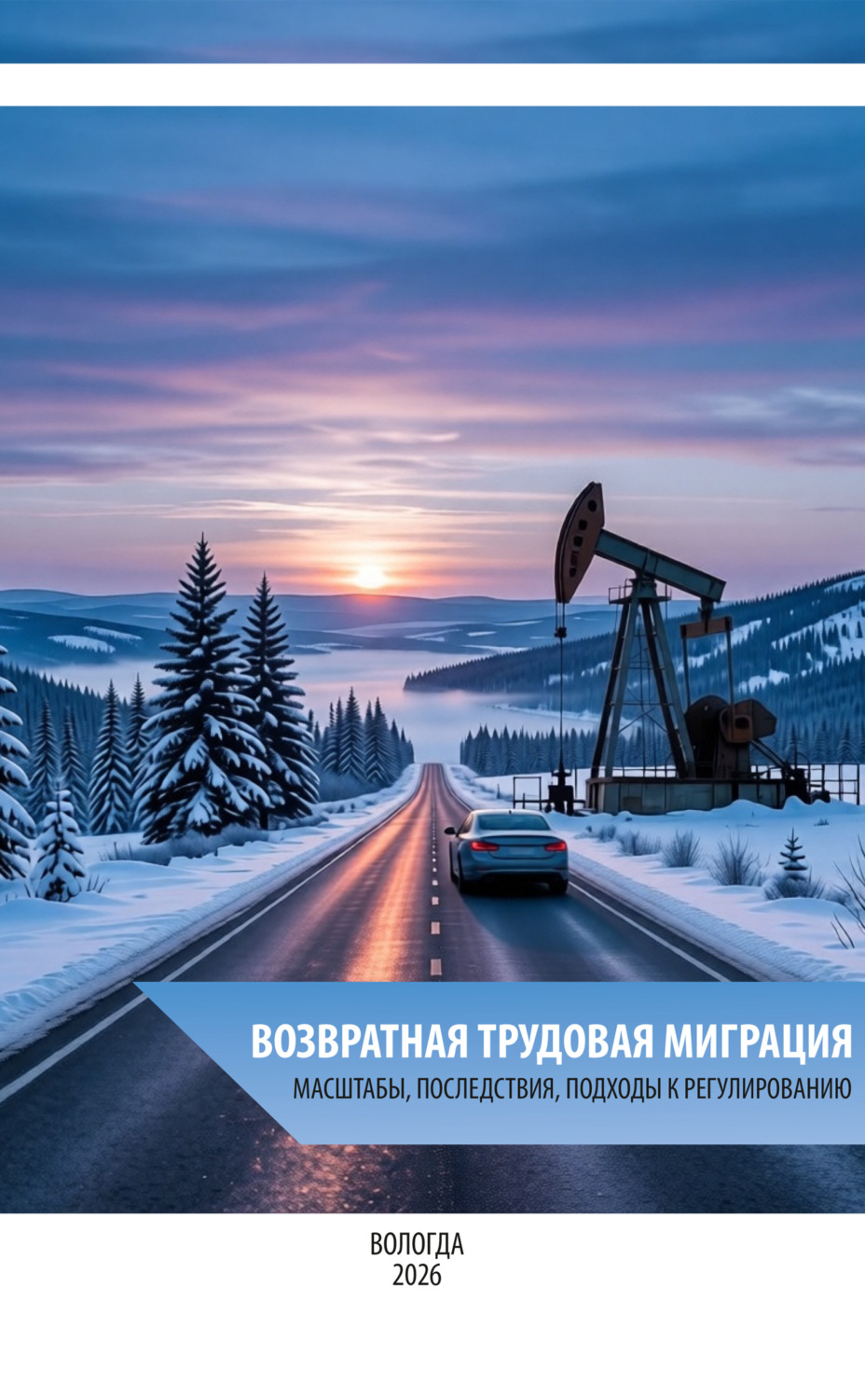 Обложка книги «Возвратная трудовая миграция: масштабы, последствия, подходы к регулированию»