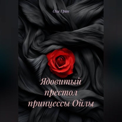 Обложка книги «Ядовитый престол принцессы Ойлы»
