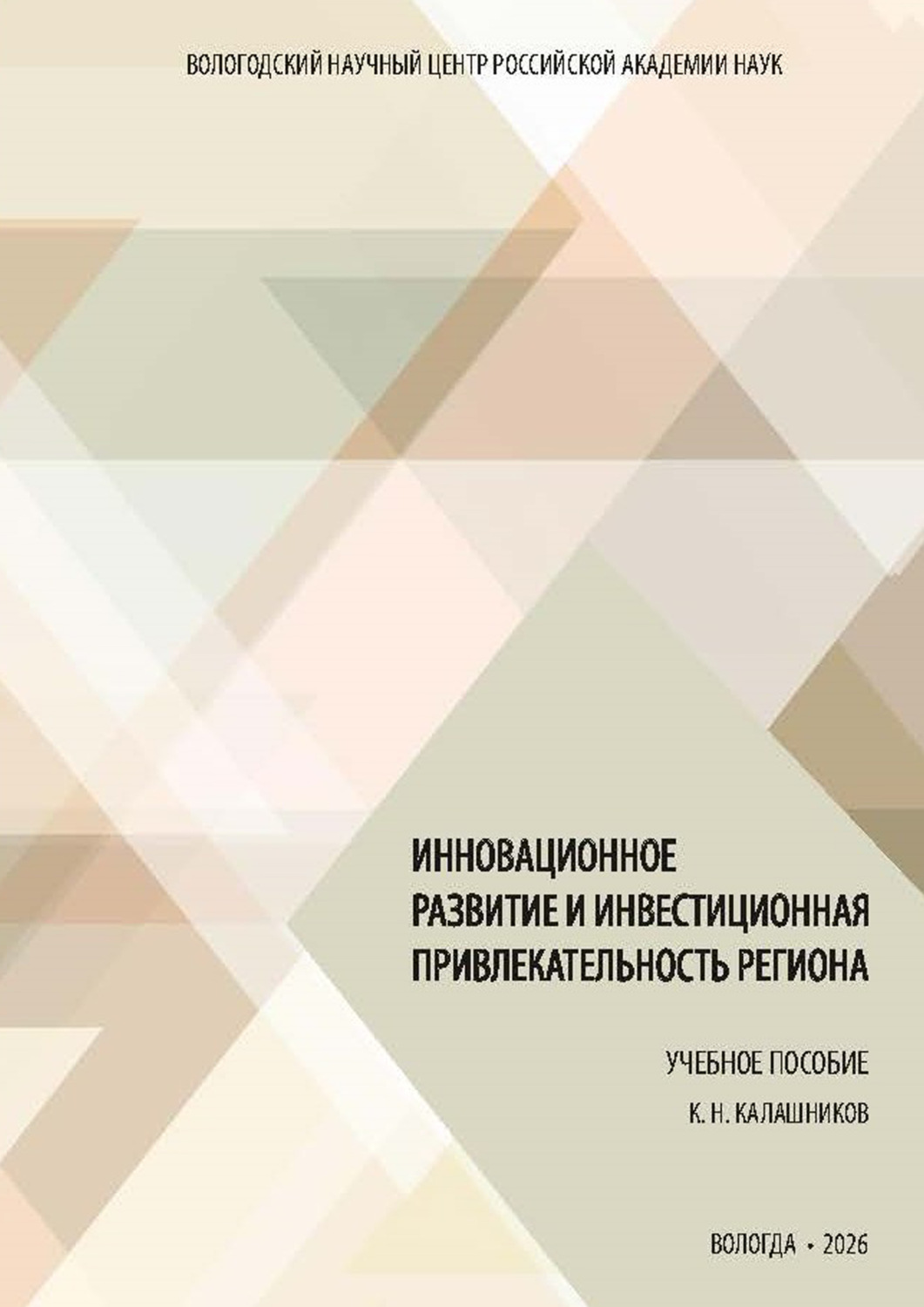 Обложка книги «Инновационное развитие и инвестиционная привлекательность региона»