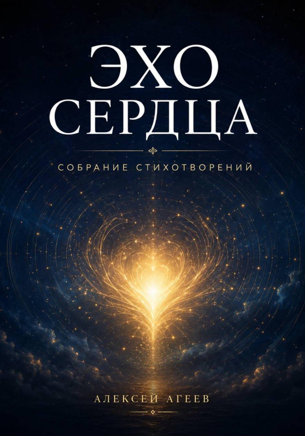 Обложка книги «Эхо сердца. Собрание стихотворений»