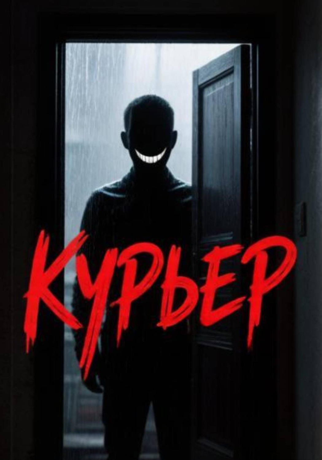 Обложка книги «Курьер»