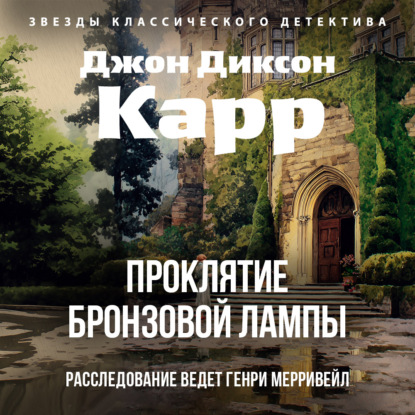 Обложка книги «Проклятие бронзовой лампы»