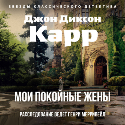 Обложка книги «Мои покойные жены»