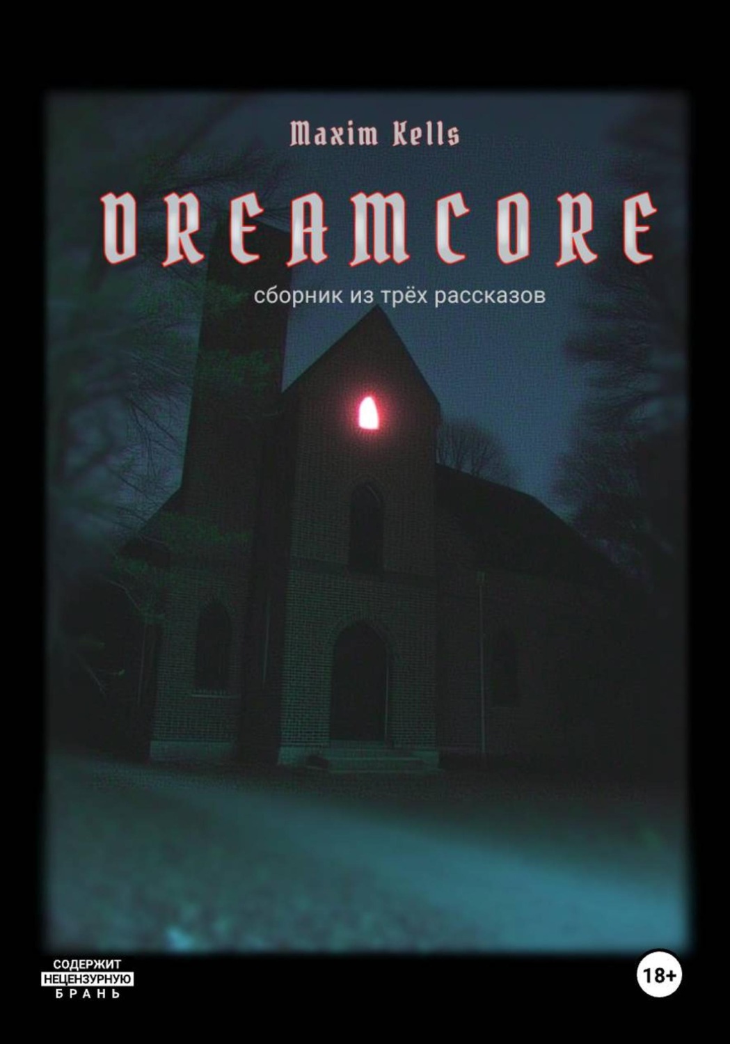 Обложка книги «Dreamcore. Сборник из трех рассказов»