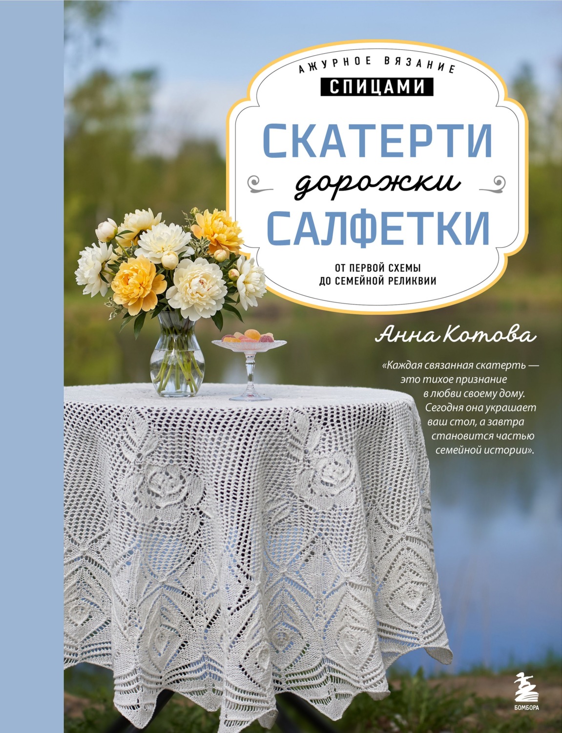Обложка книги «Ажурное вязание спицами. Скатерти, дорожки, салфетки. От первой схемы до семейной реликвии»