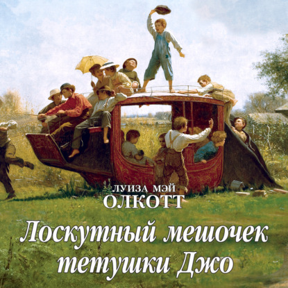 Обложка книги «Лоскутный мешочек тетушки Джо»