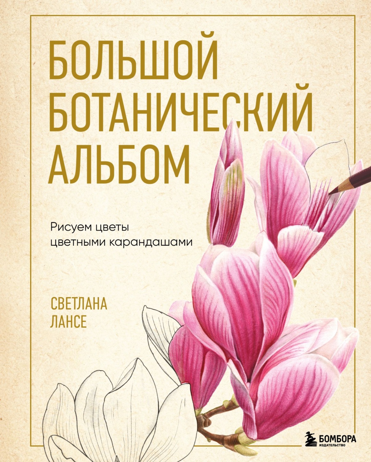 Обложка книги «Большой ботанический альбом. Рисуем цветы цветными карандашами»