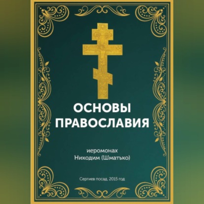 Обложка книги «Курс: Основы православной веры»