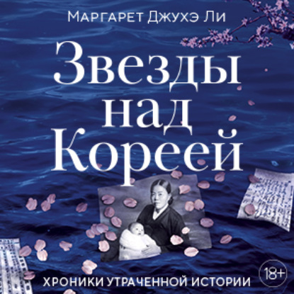 Обложка книги «Звезды над Кореей: Хроники утраченной истории»