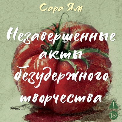 Обложка книги «Незавершенные акты безудержного творчества»