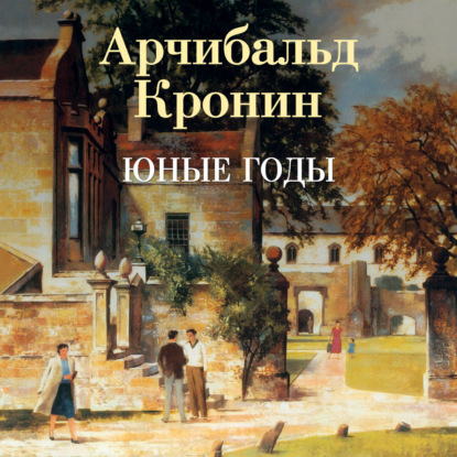 Обложка книги «Юные годы»