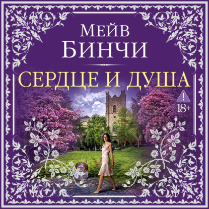 Обложка книги «Сердце и душа»