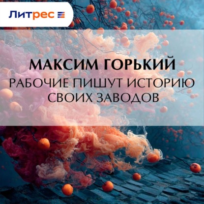 Обложка книги «Рабочие пишут историю своих заводов»