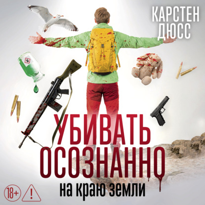 Обложка книги «Убивать осознанно на краю земли»