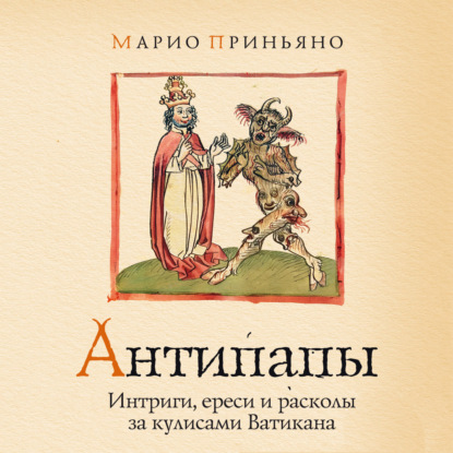 Обложка книги «Антипапы: Интриги, ереси и расколы за кулисами Ватикана»