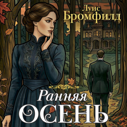 Обложка книги «Ранняя осень. История одной леди»