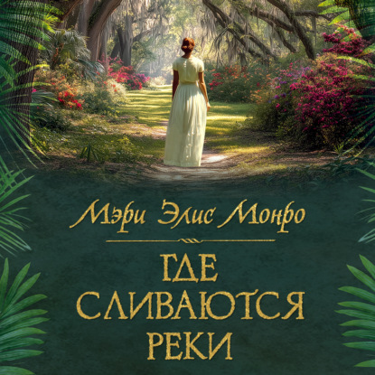 Обложка книги «Где сливаются реки»