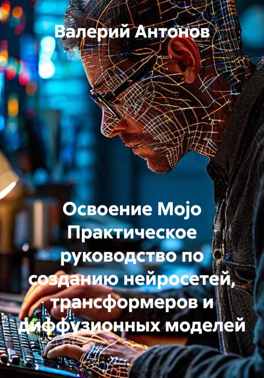 Обложка книги «Освоение Mojo. Практическое руководство по созданию нейросетей, трансформеров и диффузионных моделей»