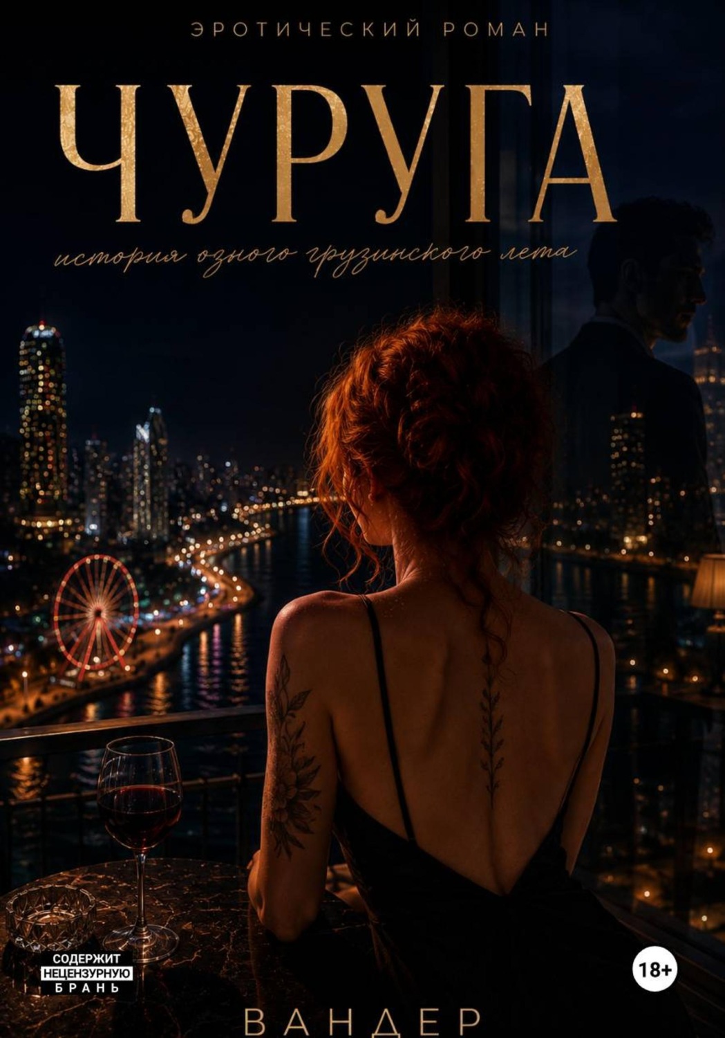 Обложка книги «Чуруга»