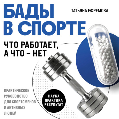 Обложка книги «БАДы в спорте. Что работает, а что – нет»