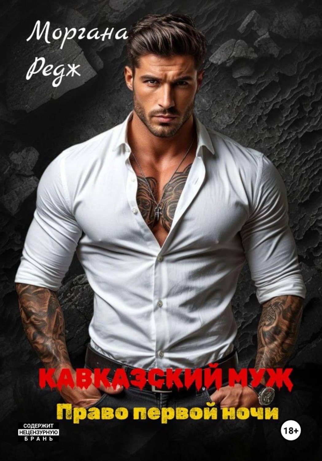 Обложка книги «Кавказский муж. Право первой ночи»
