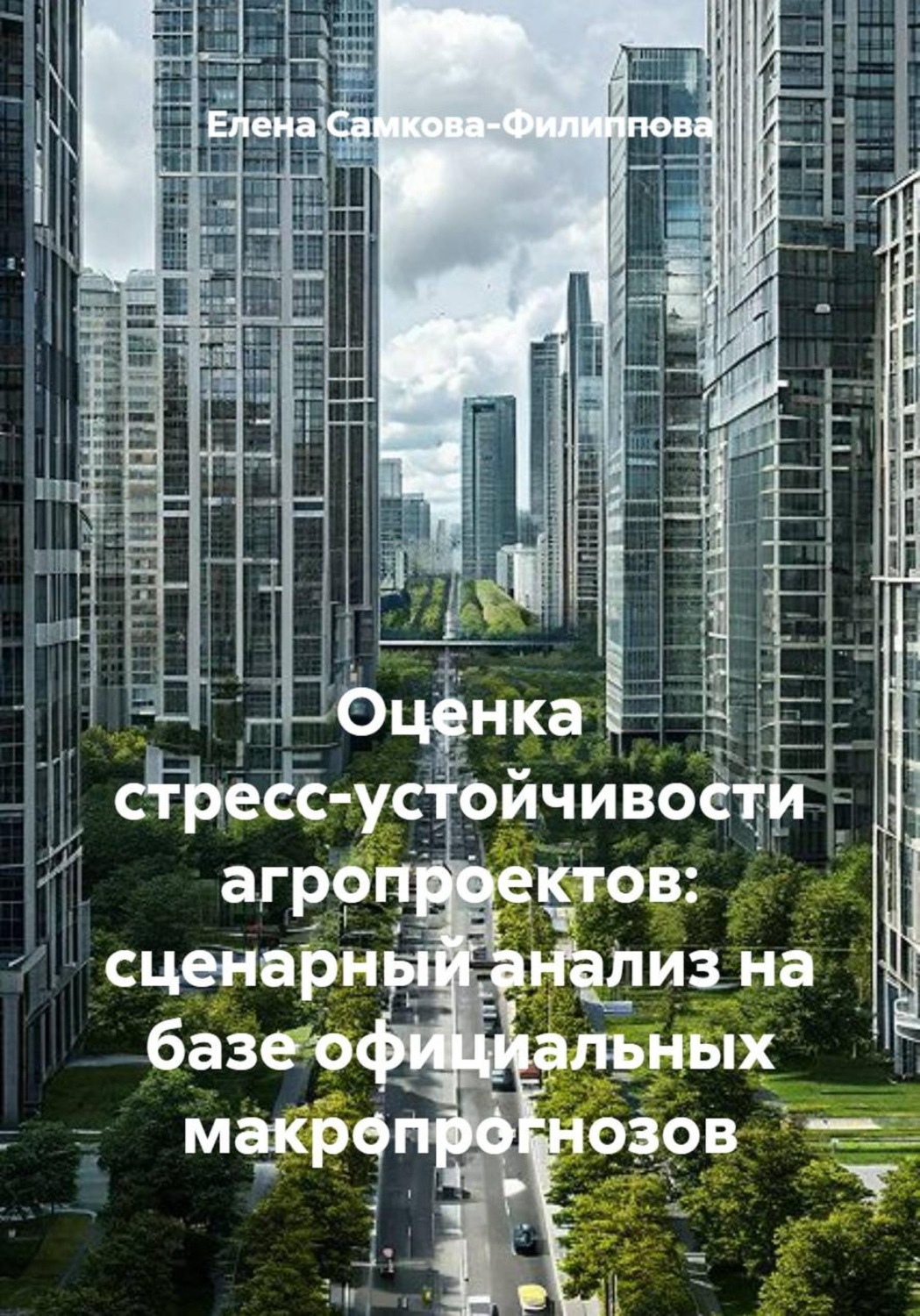 Обложка книги «Оценка стресс-устойчивости агропроектов: сценарный анализ на базе официальных макропрогнозов»