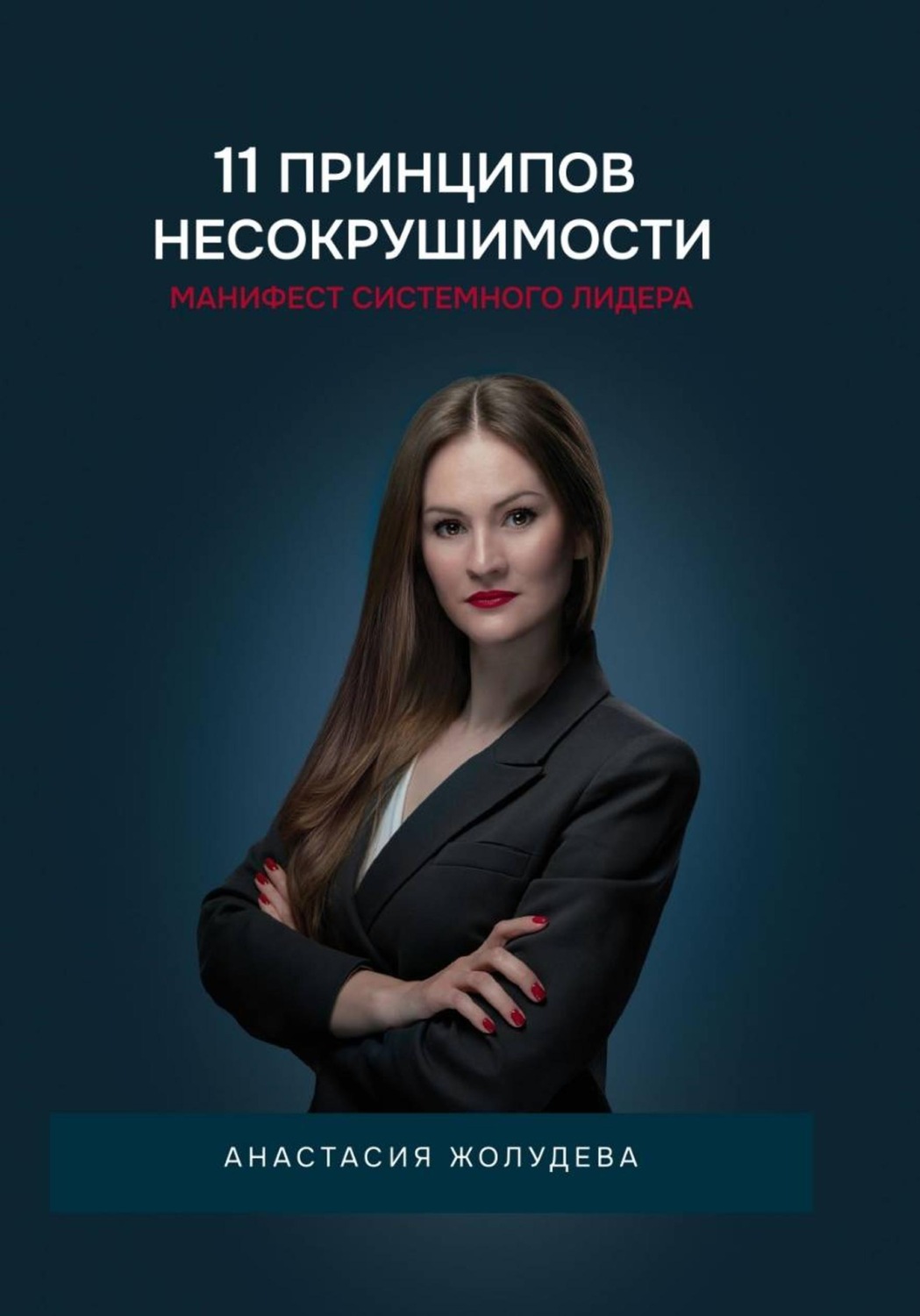 Обложка книги «11 принципов Несокрушимости»
