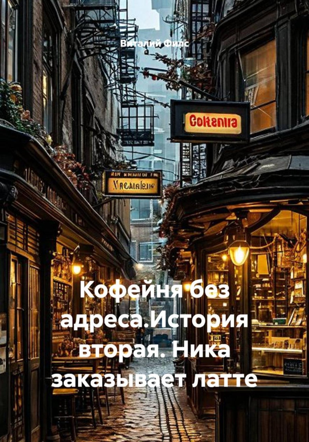 Обложка книги «Кофейня без адреса. История вторая. Ника заказывает латте»