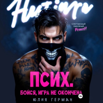 Обложка книги «Псих. Бойся, игра не окончена»