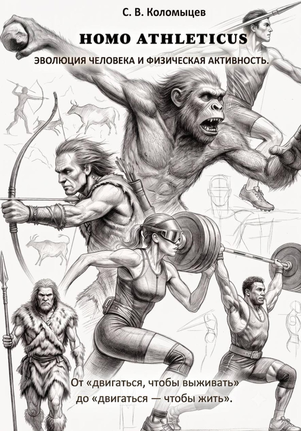 Обложка книги «HOMO ATHLETICUS. Эволюция человека и физическая активность»
